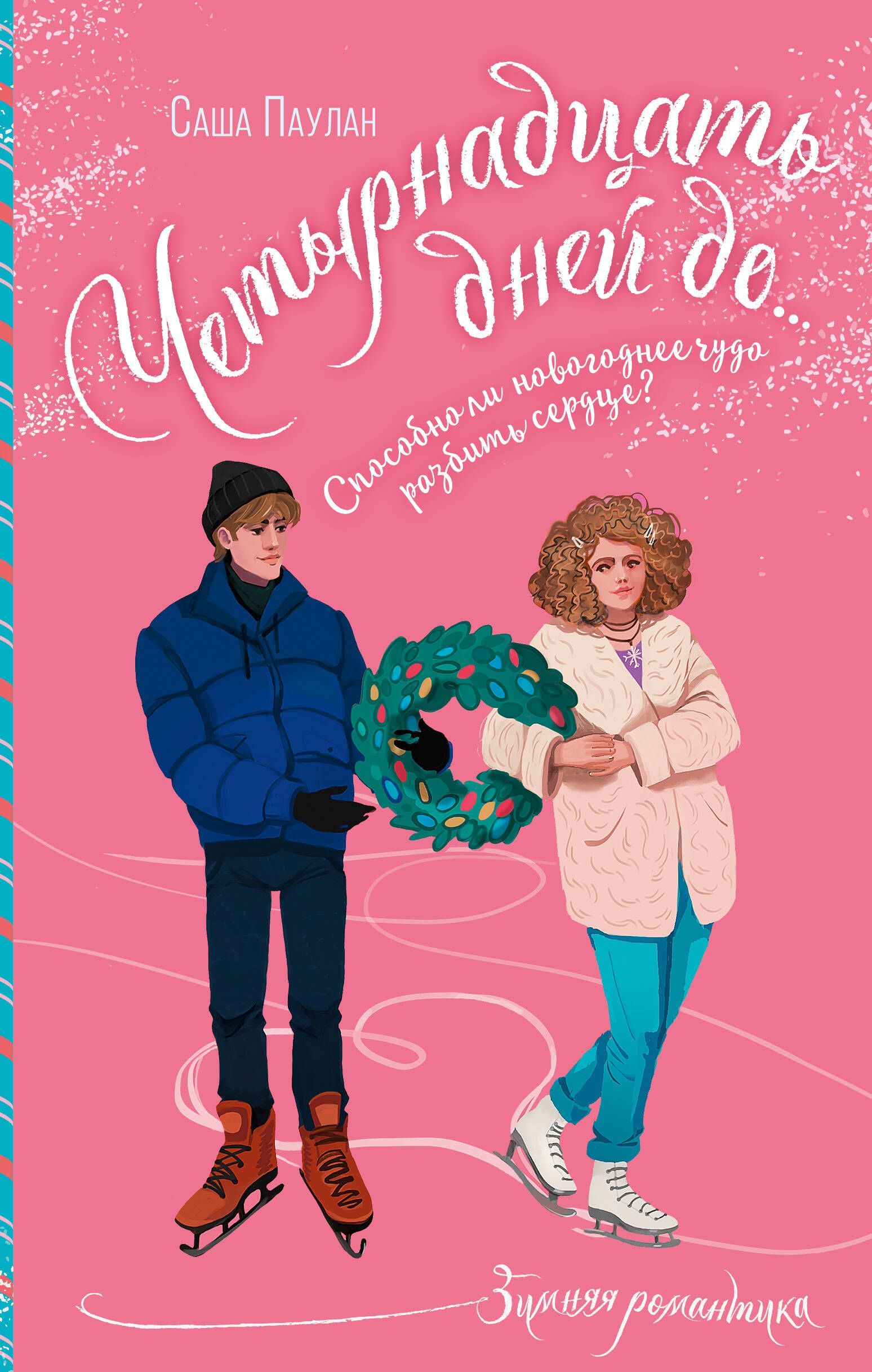 Четырнадцать дней до... Четырнадцать дней до...