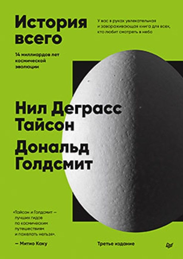 История всего. 14 миллиардов лет космической эволюции. 3-е межд. издание