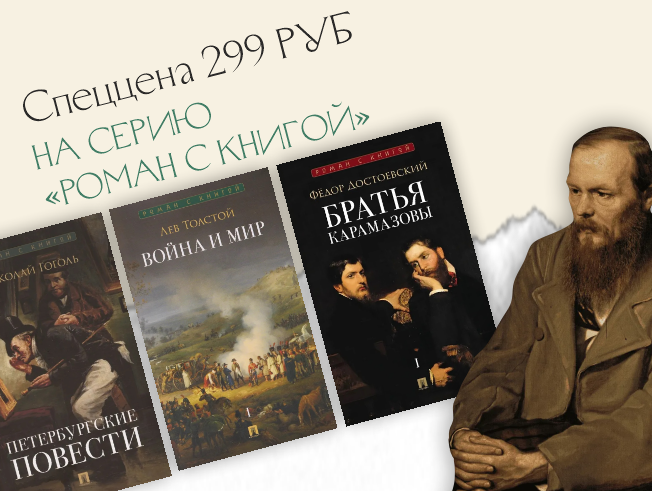 Спеццена 299 рублей на серию «Роман с книгой»