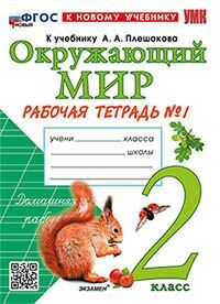 УМКн. Р/Т ПО ПРЕДМ."ОКР.МИР" 2 КЛ. ПЛЕШАКОВ №1. ФГОС НОВЫЙ (к новому учебнику)