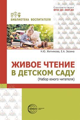 Живое чтение в детском саду («Набор юного читателя»)/ Житнякова Н.Ю., Зюзина Е.А.
