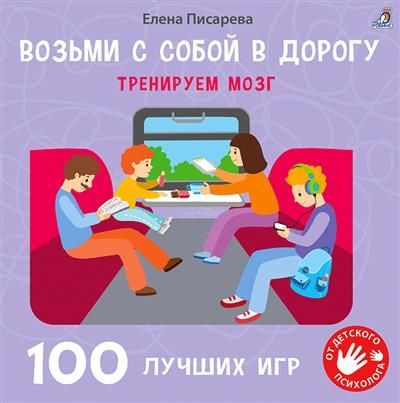 Возьми с собой в дорогу. 100 лучших игр. Тренируем мозг Возьми с собой в дорогу. 100 лучших игр. Тренируем мозг