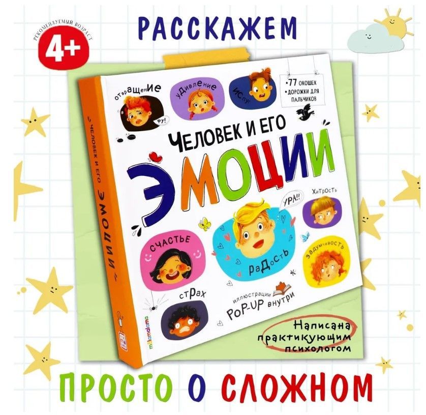 Большая энциклопедия. Человек и его эмоции