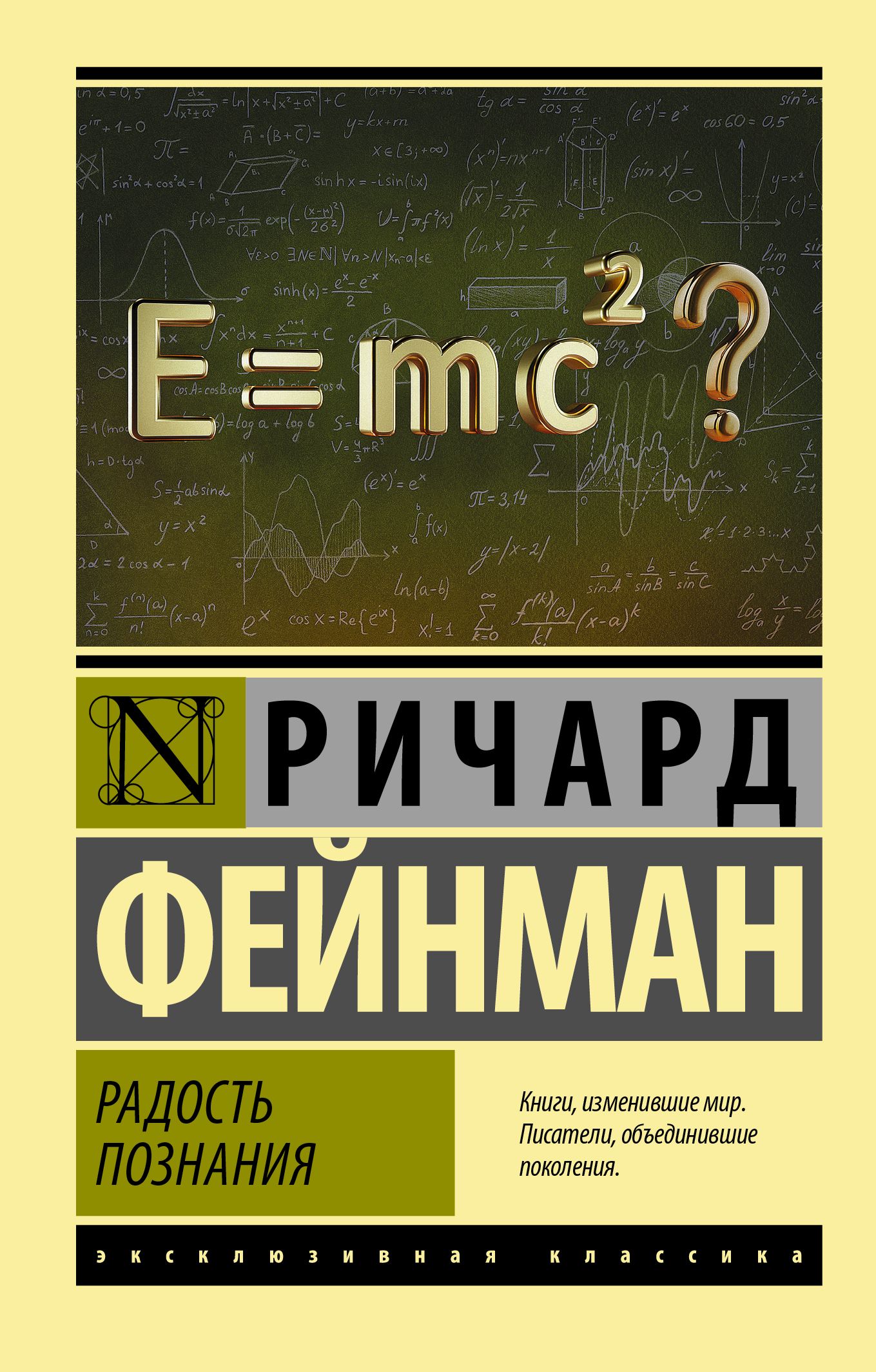 Радость познания (Эксклюзивная классика)