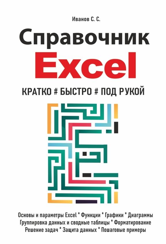 Справочник Excel. Кратко, быстро, под рукой