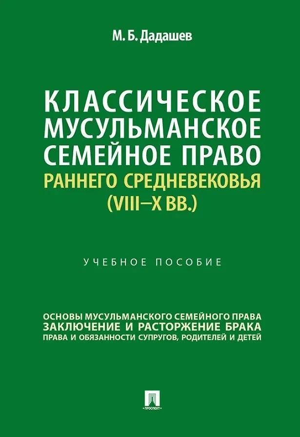 Классическое мусульманское семейное право раннего Средневековья (VIII–X вв.).