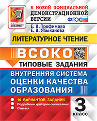 ВСОКО. ЛИТЕРАТУРНОЕ ЧТЕНИЕ. 3 КЛАСС. 10 ВАРИАНТОВ. ТЗ. ФГОС