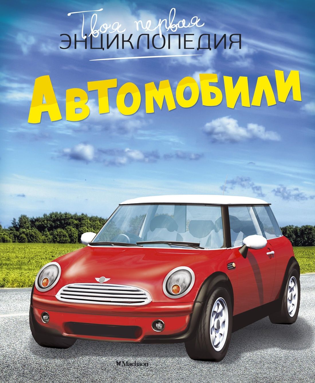 Автомобили Автомобили