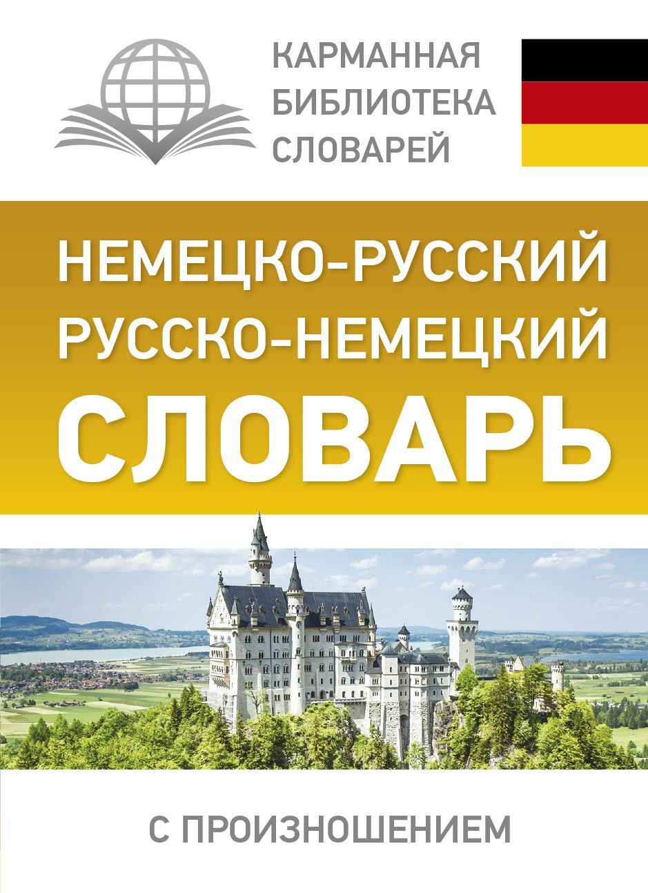 Матвеев С.А. Немецко-русский Русско-немецкий словарь с произношением (142563)