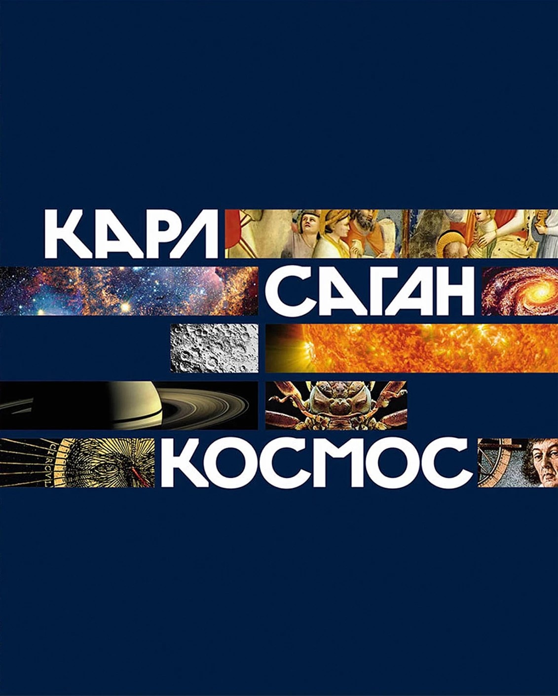 Космос. Карл Саган