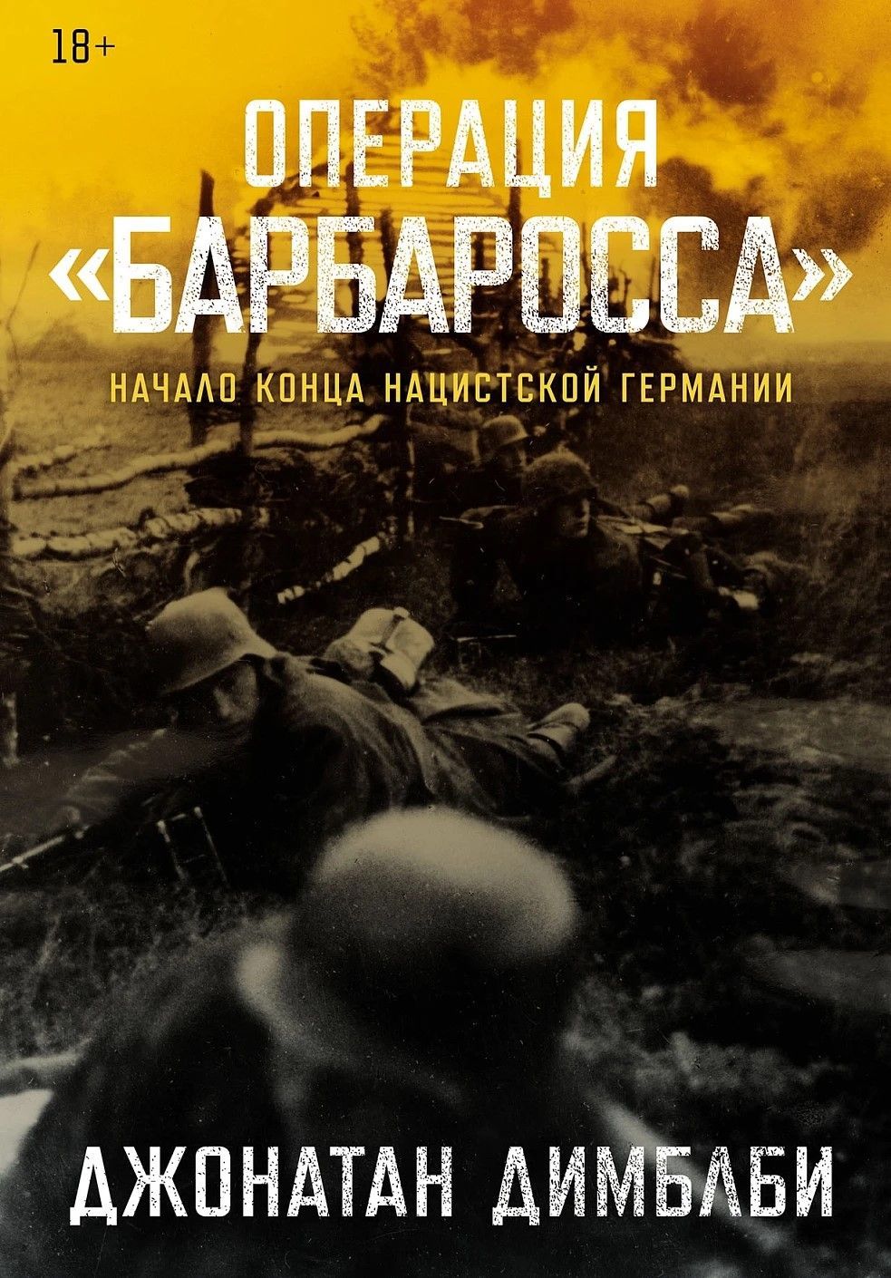 Операция «Барбаросса»: Начало конца нацистской Германии Операция «Барбаросса»: Начало конца нацистской Германии