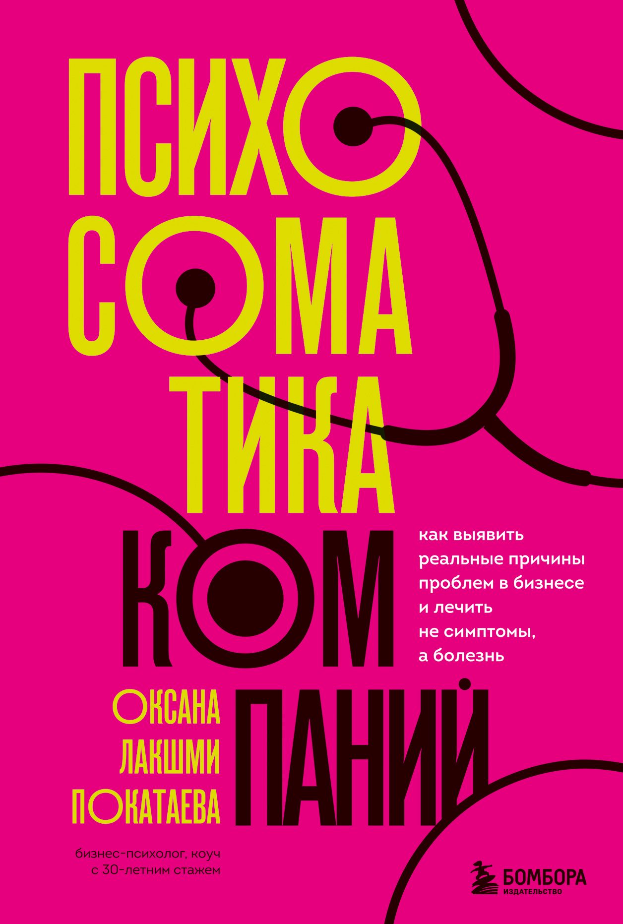 Психосоматика компаний. Как выявить реальные причины проблем в бизнесе и лечить не симптомы, а болез Психосоматика компаний. Как выявить реальные причины проблем в бизнесе и лечить не симптомы, а болез