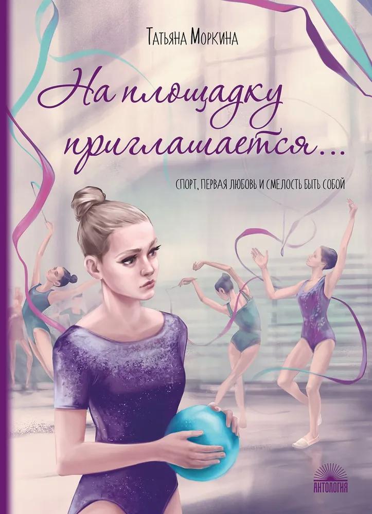 На площадку приглашается