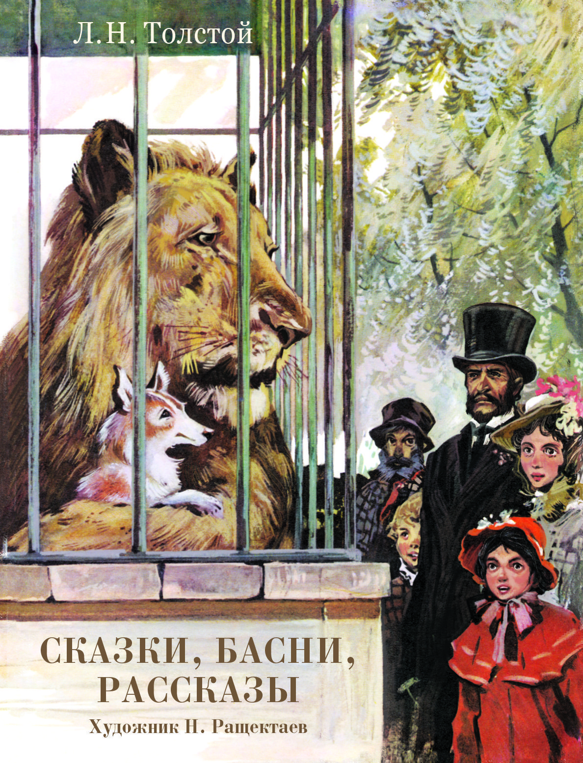 Сказки, басни, рассказы. Худ. Н.Ращектаев Сказки, басни, рассказы. Худ. Н.Ращектаев