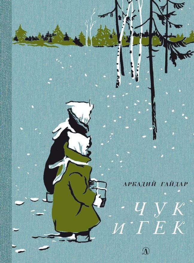 Чук и Гек