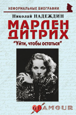 Марлен Дитрих: «Уйти, чтобы остаться», 2-е изд.