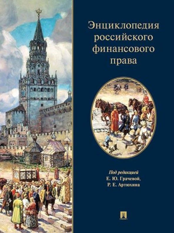 Энциклопедия российского финансового права