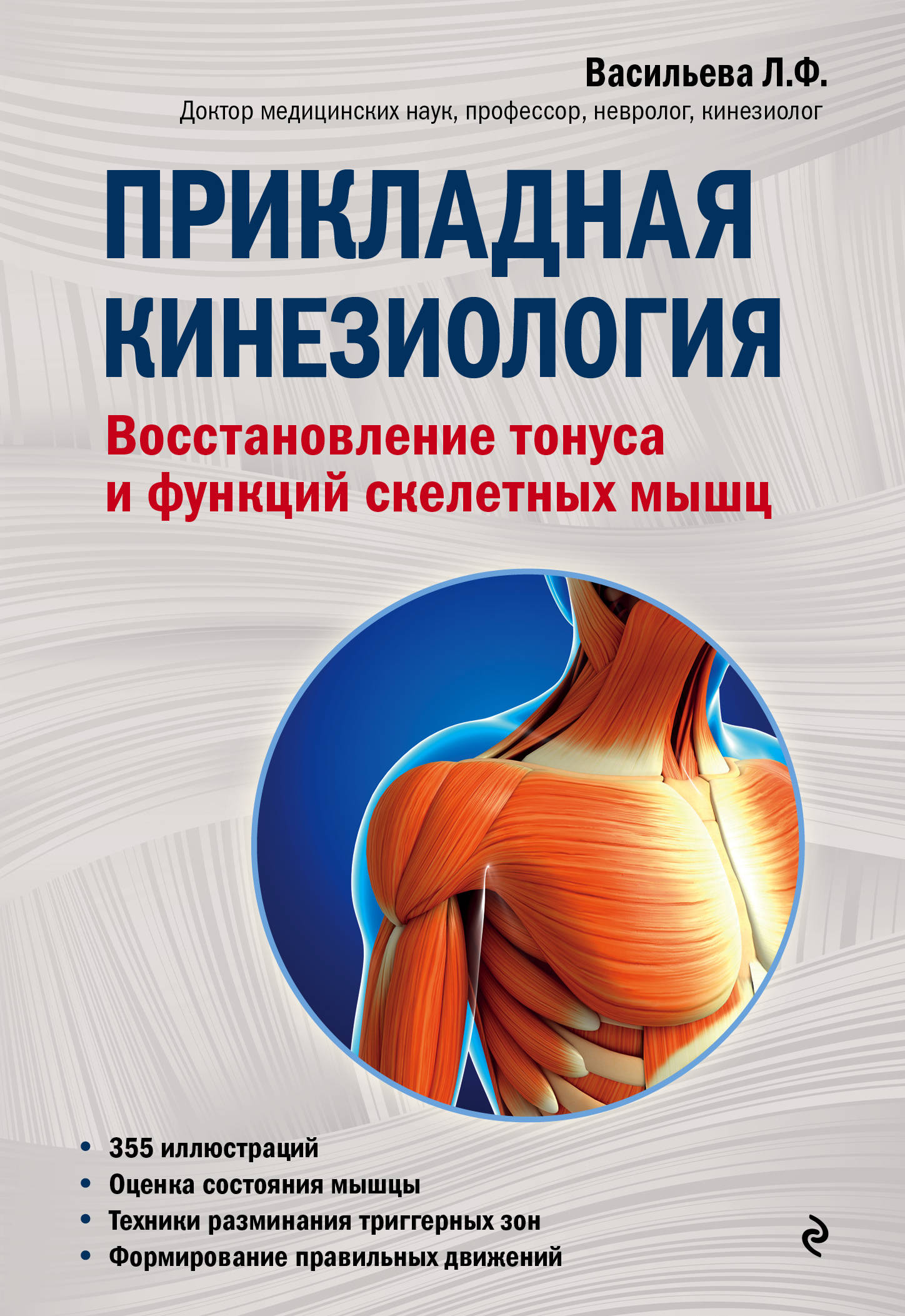 Прикладная кинезиология. Восстановление тонуса и функций скелетных мышц Прикладная кинезиология. Восстановление тонуса и функций скелетных мышц
