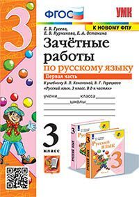 УМКн. ЗАЧЕТНЫЕ РАБОТЫ. РУССКИЙ ЯЗЫК. 3 КЛАСС. Ч.1. КАНАКИНА, ГОРЕЦКИЙ. ФГОС NEW
