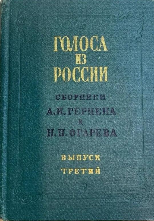 Ц (Репринт 1856, 1857г.) Голоса из России. Сборники А.И. Герцена и Н.П. Огарева. Выпуск третий Ц (Репринт 1856, 1857г.) Голоса из России. Сборники А.И. Герцена и Н.П. Огарева. Выпуск третий