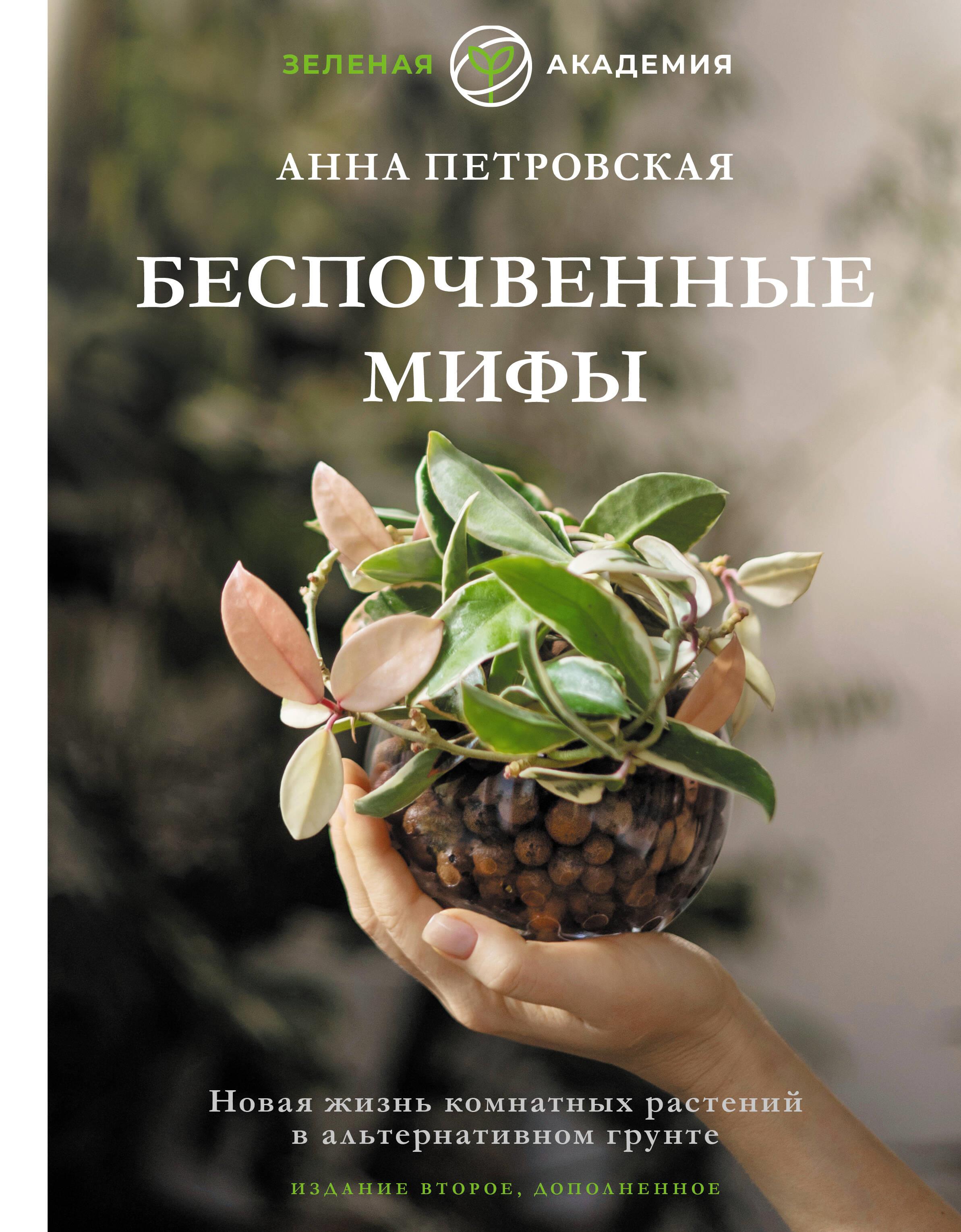 Беспочвенные мифы. Новая жизнь комнатных растений в альтернативном грунте. Издание второе, дополненн