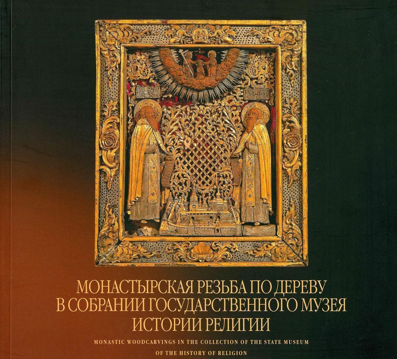 Наши коллекции. Монастырская резьба