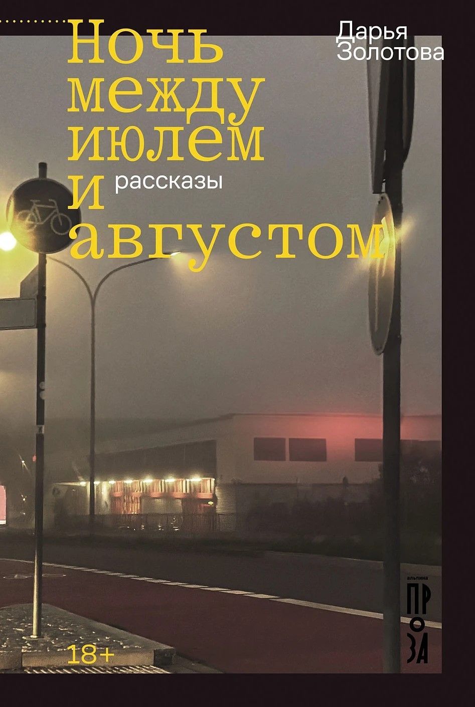 Ночь между июлем и августом Ночь между июлем и августом