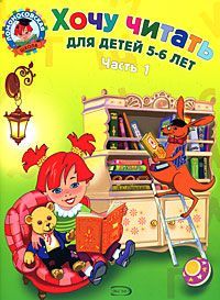 Хочу читать. Для детей 5-6 лет. В 2 частях. Часть 1