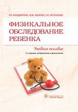 Физикальное обследование ребенка : учебное пособие / Р. Р. Кильдиярова, Ю. Ф. Лобанов, Т. И. Легоньк