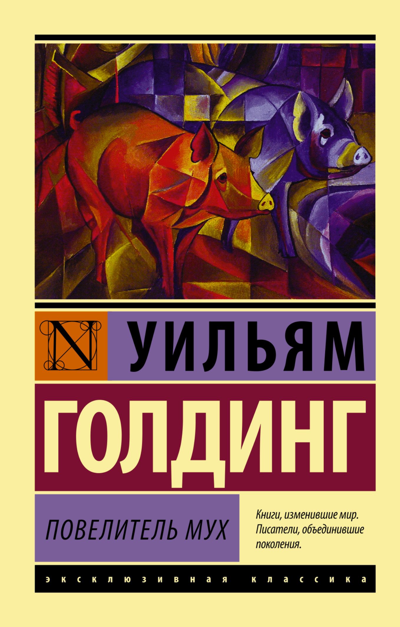 Повелитель мух.
