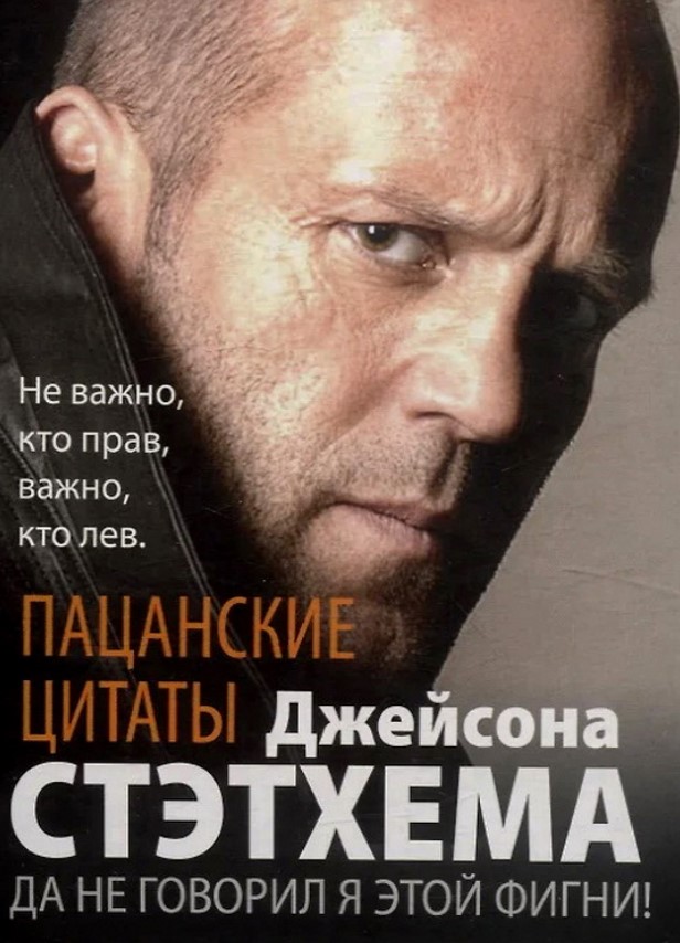 Пацанские цитаты Джейсона Стэтхема. Да не говорил я этой фигни!