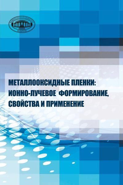 Металлооксидные пленки: ионно-лучевое формирование, свойства и приминение