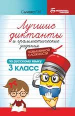 Лучшие диктанты и грам.задания по русскому языку повышен.сложности: 3 класс дп