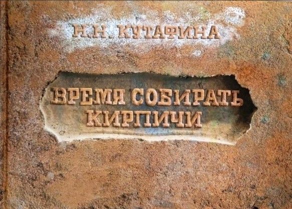 Ц Время собирать кирпичи