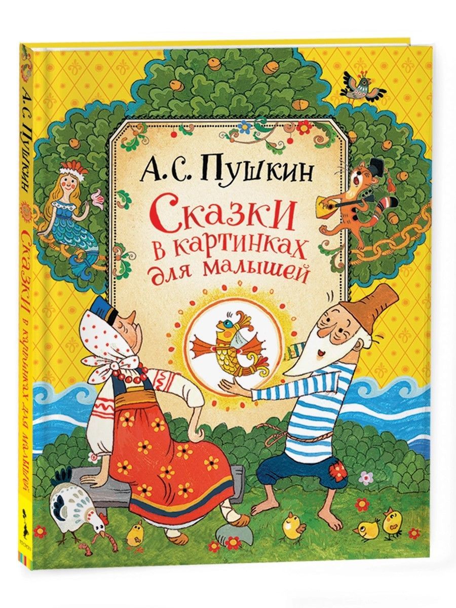 Сказки в картинках для малышей