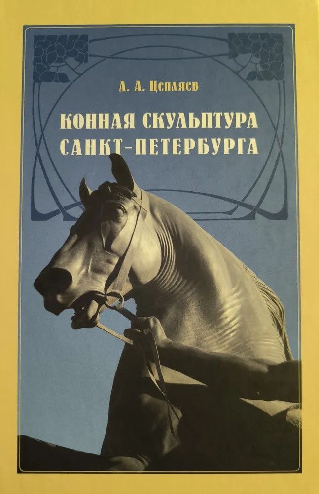 Ц (Букинистика) Конная скульптура Петербурга Ц (Букинистика) Конная скульптура Петербурга