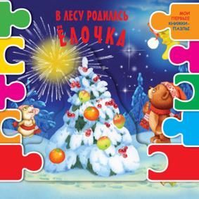 Книга-Пазл. В лесу родилась елочка