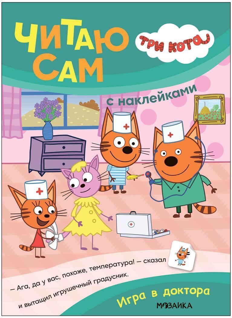 Три кота. Читаю сам с наклейками. Игра в доктора