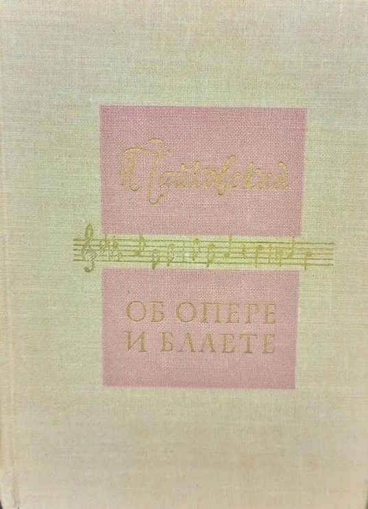 БУКИНИСТИКА П.И. Чайковский. Об опере и балете. Изд. 1960 г. БУКИНИСТИКА П.И. Чайковский. Об опере и балете. Изд. 1960 г.