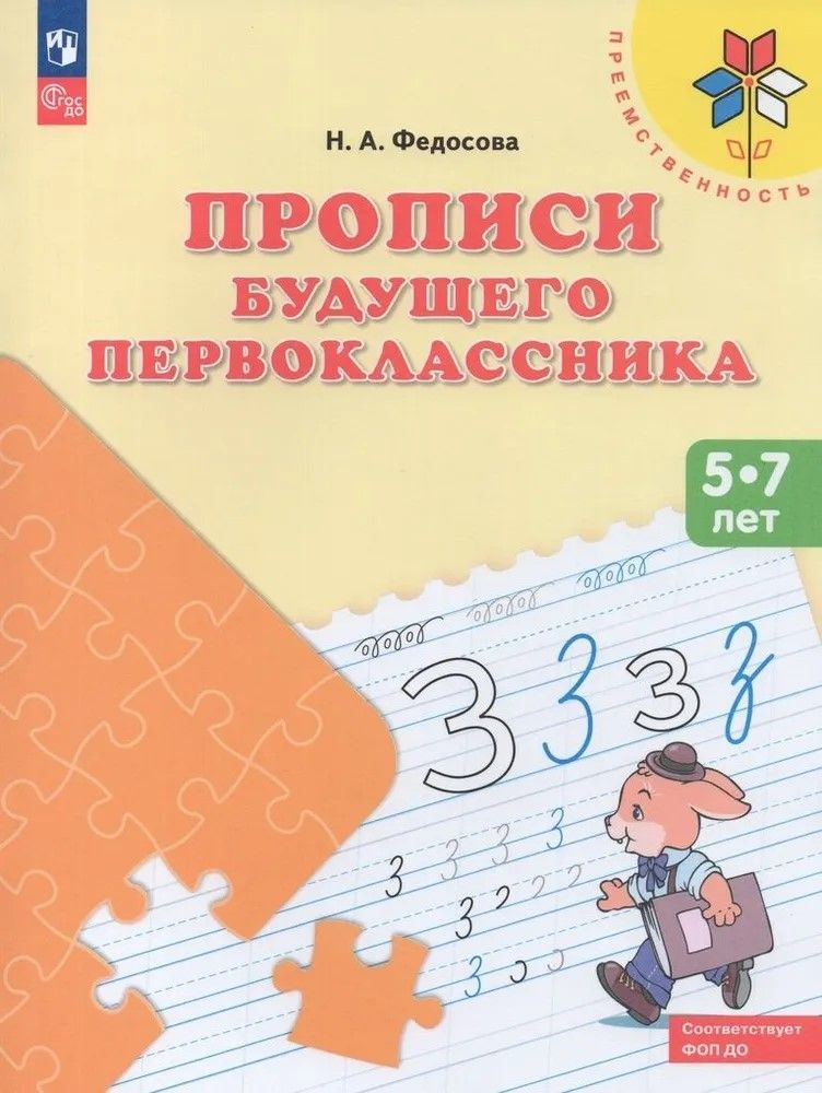 Прописи будущего первоклассника. Пособие для детей 5-7 лет