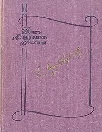БУКИНИСТИКА ПЛП Кутузов Е. Не стой на пороге. Гуси-лебеди. Изд. 1982 г.