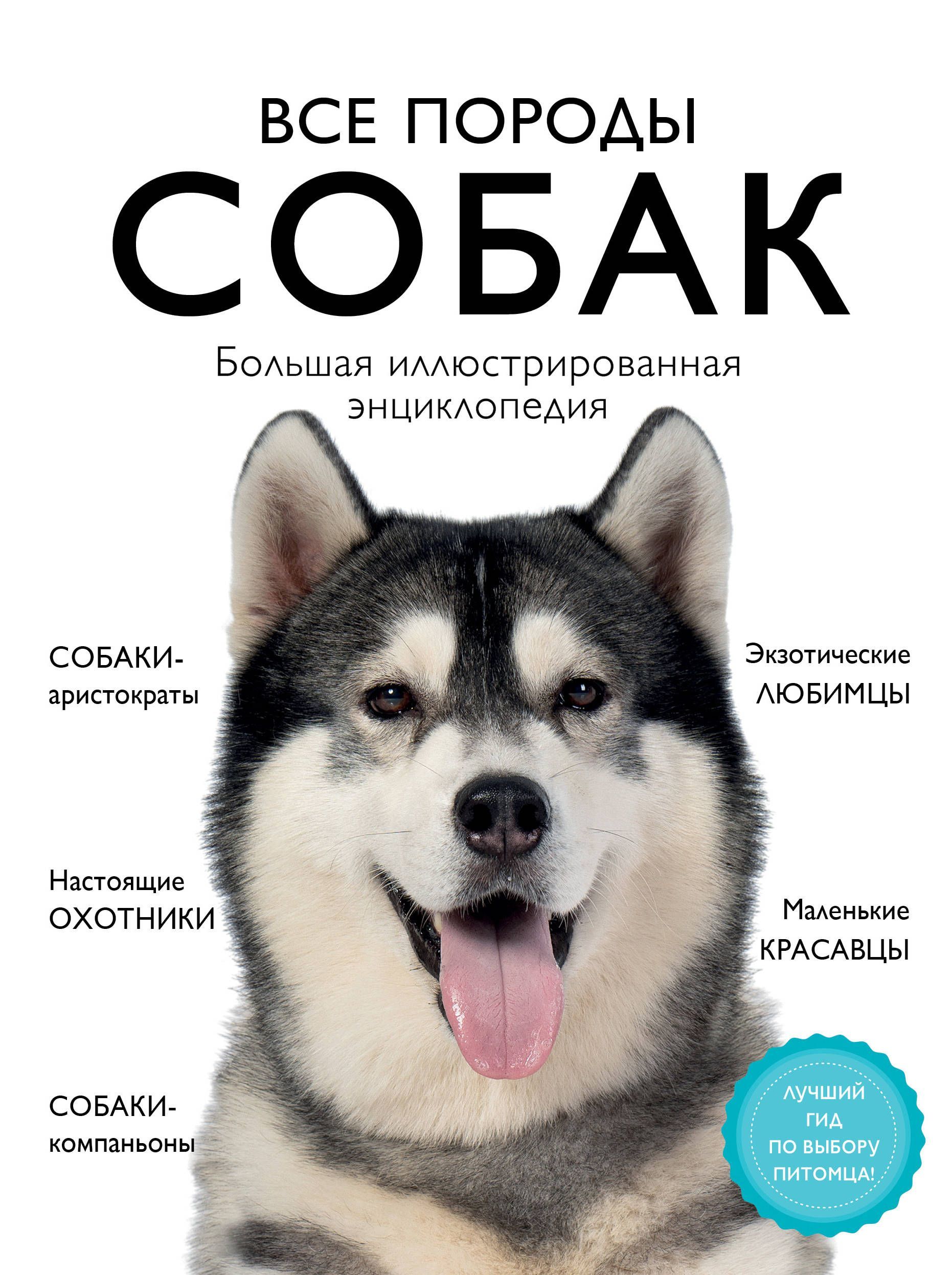 Все породы собак.Большая иллюстрированная энциклопедия Все породы собак.Большая иллюстрированная энциклопедия