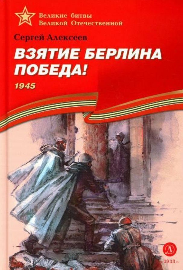 Взятие Берлина, Победа!