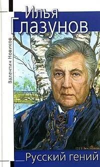 БУКИНИСТИКА Илья Глазунов. Русский гений. Изд. 2005 г. БУКИНИСТИКА Илья Глазунов. Русский гений. Изд. 2005 г.