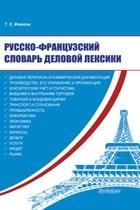 Русско-французский словарь деловой лексики