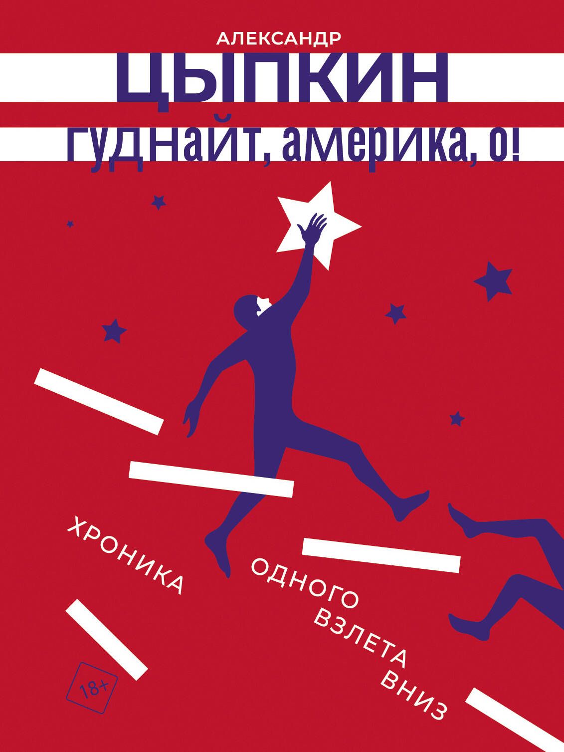 Гуднайт, Америка, о! Гуднайт, Америка, о!