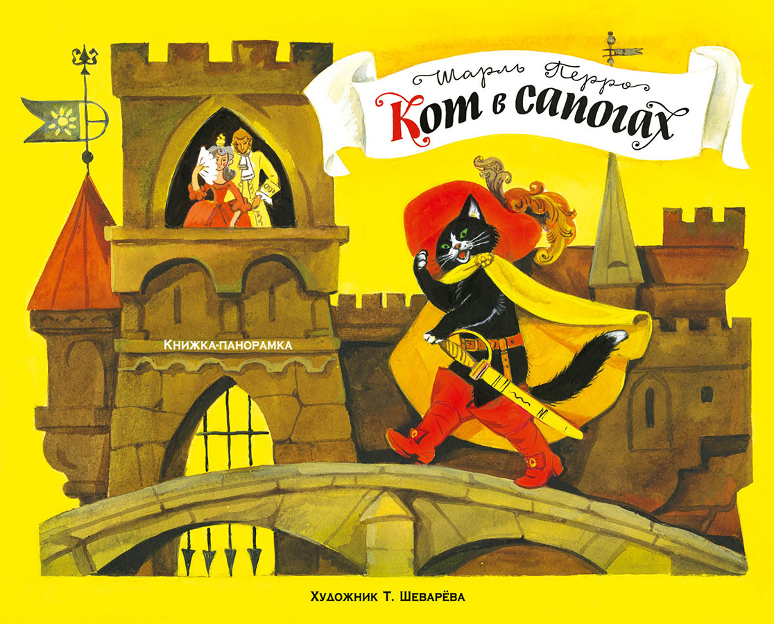 Кот в сапогах. Книжка-панорамка