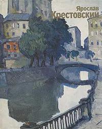 БУКИНИСТИКА Крестовский Ярослав Игоревич. Изд. 1987 г.
