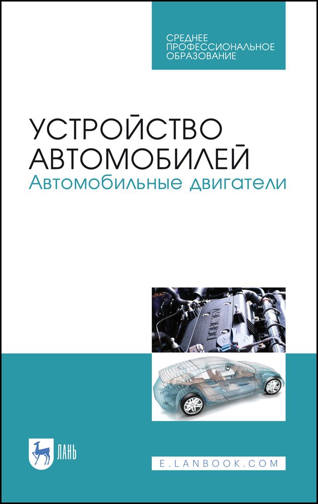 Устройство автомобилей. Автомобильные двигатели. Учебное пособие для СПО, 2-е изд., стер.
