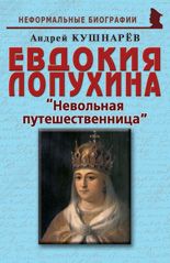 Евдокия Лопухина: «Невольная путешественница»